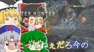 ゆっくり実況 【モンハンワイルズ】 #９ 霊夢のランス知識はＭＨＰ３で止まってる気がする