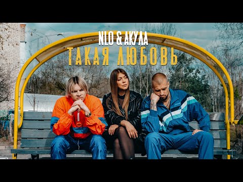 NLO & Акула - Такая любовь (Премьера клипа 2024)