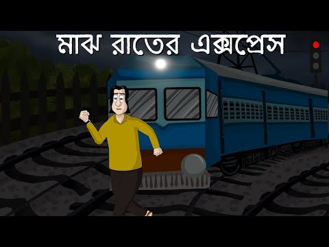 MAJH RATER EXPRESS - Bhuter Golpo | Horror Train Story | Bangla Story | Ghost Story Bengali | JAS