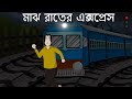 MAJH RATER EXPRESS Bhuter Golpo Horror Train Story Bangla Story Ghost Story Bengali JAS