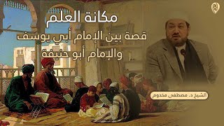 قصة تبين مكانة العلم | حدثت بين الإمام أبي يوسف والإمام أبو حنيفة | الشيخ د. مصطفى مخدوم image