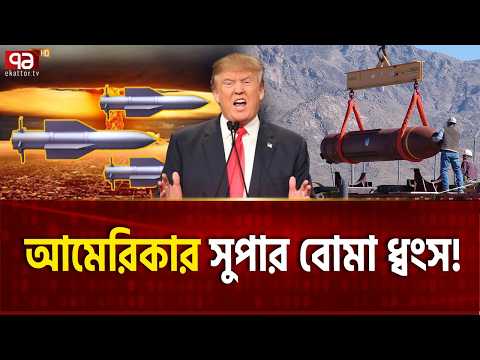 ইরানের মাটিতে ধ্বংস মার্কিন বাঙ্কার বাস্টার বোমা | Us Bomb | Iran | Ekattor TV