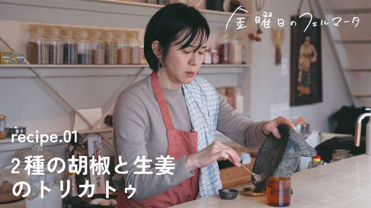 【腸を起こす、春の朝にぴったりな白湯】recipe.01 2種の胡椒と生姜のトリカトゥ｜金曜日のフェルマータ
