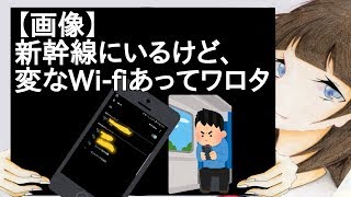 【画像】新幹線にいるけど、変なWi-fiあってワロタｗｗｗｗｗｗｗｗｗ【2ch】