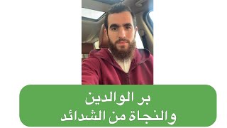 صورة بر الوالدين من أسباب النجاة في وقت الشدائد والكربات