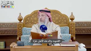 1051 - القنوت والدعاء لأهل غزّة - عثمان الخميس