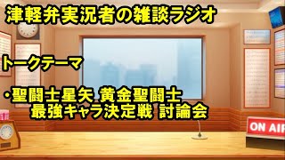 津軽弁実況者の雑談ラジオ #ラジオ配信 #雑談配信 #作業用