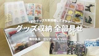 オタクのグッズ収納全部見せ｜7割手放した今のリアル🎨🔖