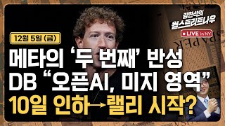 [김현석의 월스트리트나우-12월5일] 메타의 '두 번째' 반성 | DB "오픈AI, 미지 영역" | 10일 …