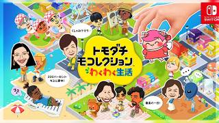 【生放送】「トモダチコレクション わくわく生活」一筋縄ではいかない乙女たちと暮らそう💓【実況 switch2】