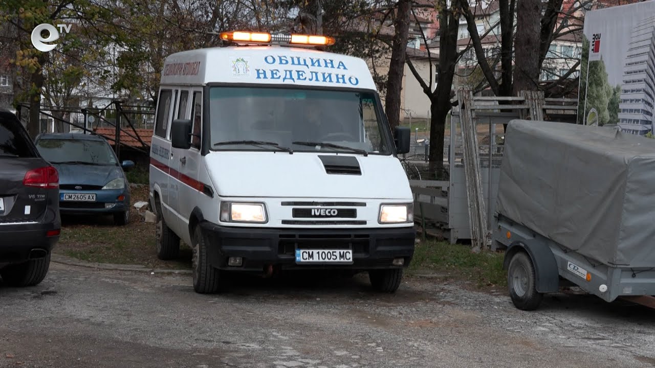В Неделино самотни и болни разчитат на общинска линейка, за да стигнат до здравни заведения
