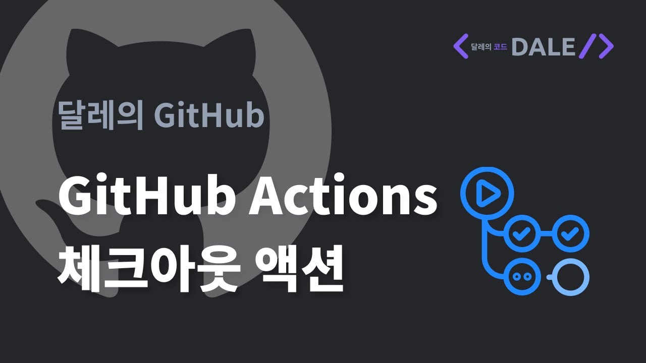 GitHub Actions의 체크아웃(Checkout) 액션으로 코드 내려받기