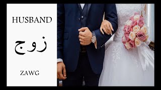 Relationships in Arabic How To Introduce someone you know in Arabic language (Episode 68)