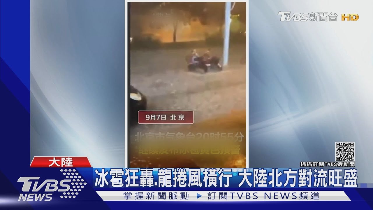 冰雹狂轟、龍捲風橫行 大陸北方對流旺盛