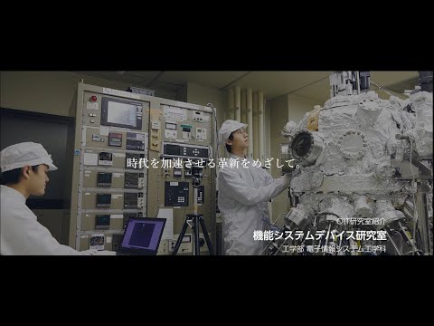 「OIT　Lab　Film」vol.2【機能システムデバイス研究室】
