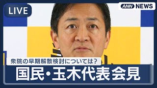 【ライブ】国民民主党・玉木代表会見｜高市政権 早期の衆議院解散総選挙の検討…どう対応する？【LIVE】(2026年1月13日) ANN/テレ朝