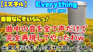 【Mr.Children】Everything（it's you）を声だけで完全再現したった！楽器なんぞ、わいに必要無いでっ！【歌ってみた】