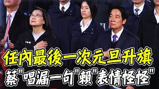 [討論] 賴清德唱國歌唱的好心虛