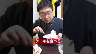 【切り抜き】美味いケーキを食べる＃ナリヒサ＃スイーツ