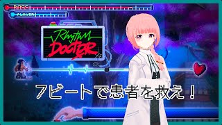 【リズムドクター#2】この病院にはドラマがある【#ももかんライブ】【Vtuber】