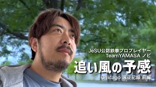 【TWT2026】【Road to EWC】Chicago遠征記録｜追い風の予感【vlog】【ノビ/NOBI】