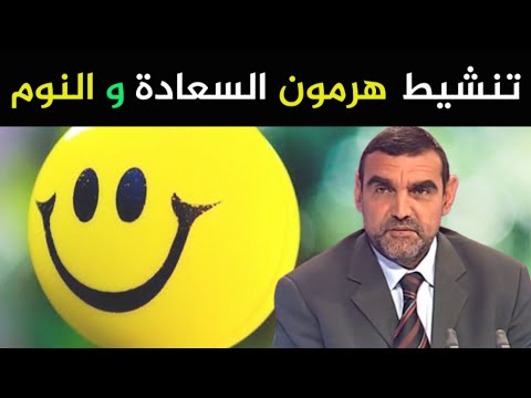 كيف نرفع مستوى هرمون السعادة والنوم د محمد الفايد نخل ورمان dr mohamed faid