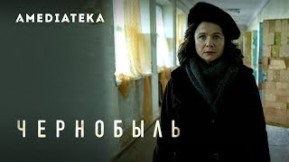 Чернобыль | Трейлер - YouTube