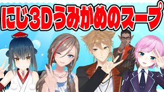【 にじさんじ】にじ3Ｄウミガメのスープ【グウェル・オス・ガール/伏見ガク/夕陽リリ/山神カルタ/来栖夏芽】