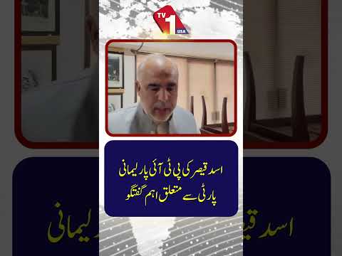 پی ٹی آئی پارلیمانی پارٹی کے حوالے سے اسد قیصر کے اہم ریمارکس