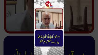 پی ٹی آئی پارلیمانی پارٹی کے حوالے سے اسد قیصر کے اہم ریمارکس