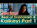 सिया के राम | Best of Dasharath and Kaikeyi Part 1 #ramnavami