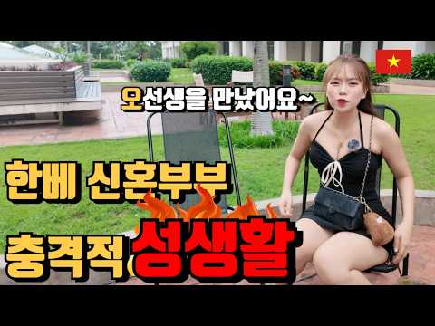 20대 베트남 부인이 폭로하는 한국과  베트남의 음흉한 속궁합이야기 [한베 국제커플]