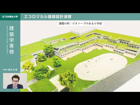 建築学専修の科目紹介