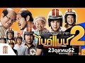 ไบค์แมน 2 - Official Trailer 2 [ซับไทย]