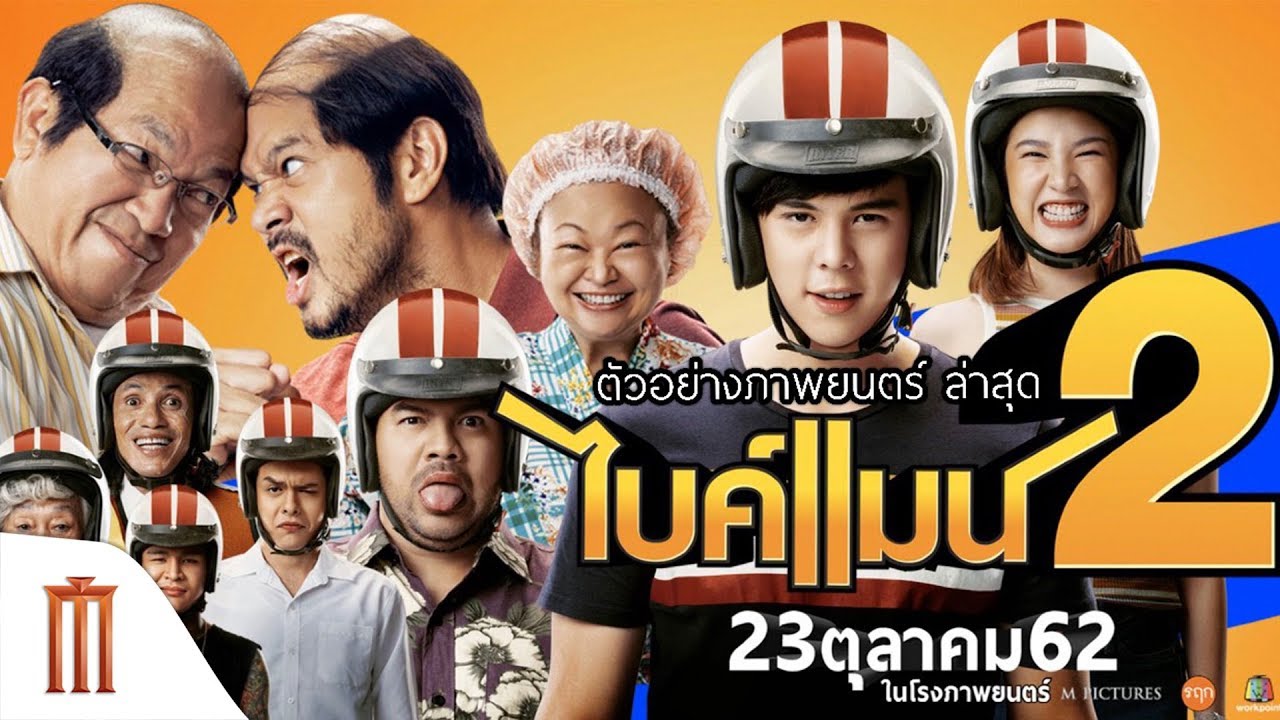 ไบค์แมน 2 - Official Trailer 2 [ซับไทย]