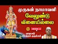 முருகன் நாமாவளி வேலுண்டு வினையில்லை 