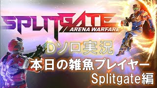 【PS4】本日の雑魚プレイヤー【Splitgate編】