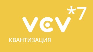 VCVRack - урок 7. Тональная секвенция. Квантизация. Модуль Oct.