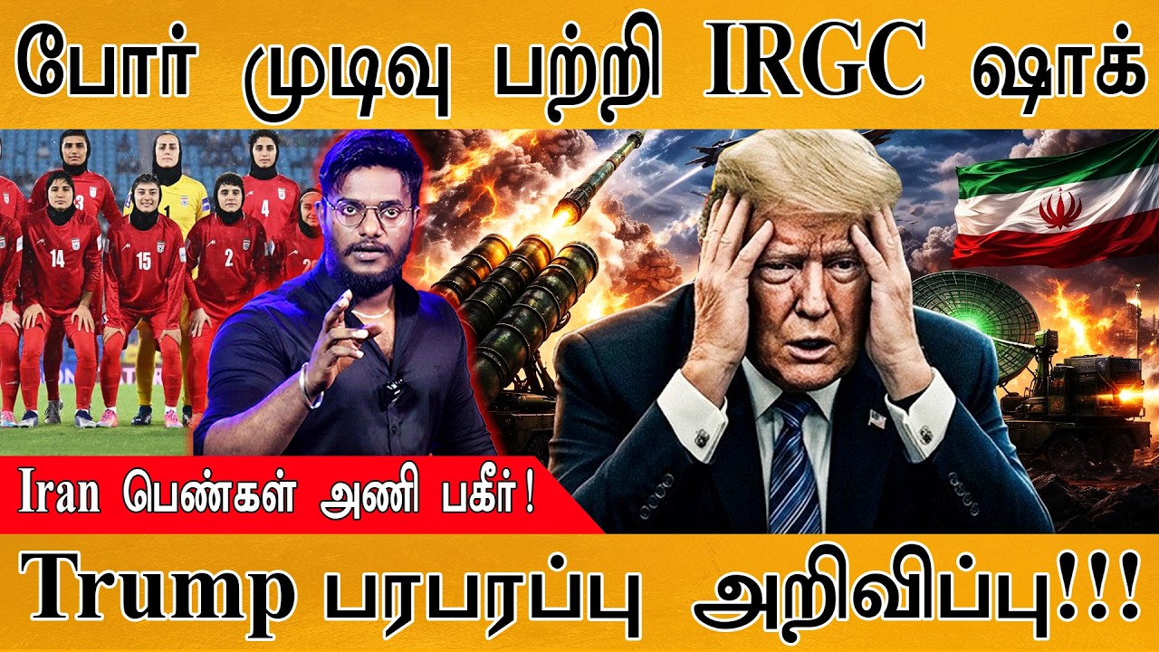 போர் முடிவடைவது பற்றி IRGC ஷாக் அறிவிப்பு! | Trump பரபரப்பு 