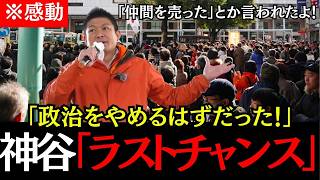 【神谷宗幣】日本を変える「最後」の勝負だ！神谷宗幣の魂のスピーチで会場が騒然！#神谷宗幣#高市早苗#参政党 #政治