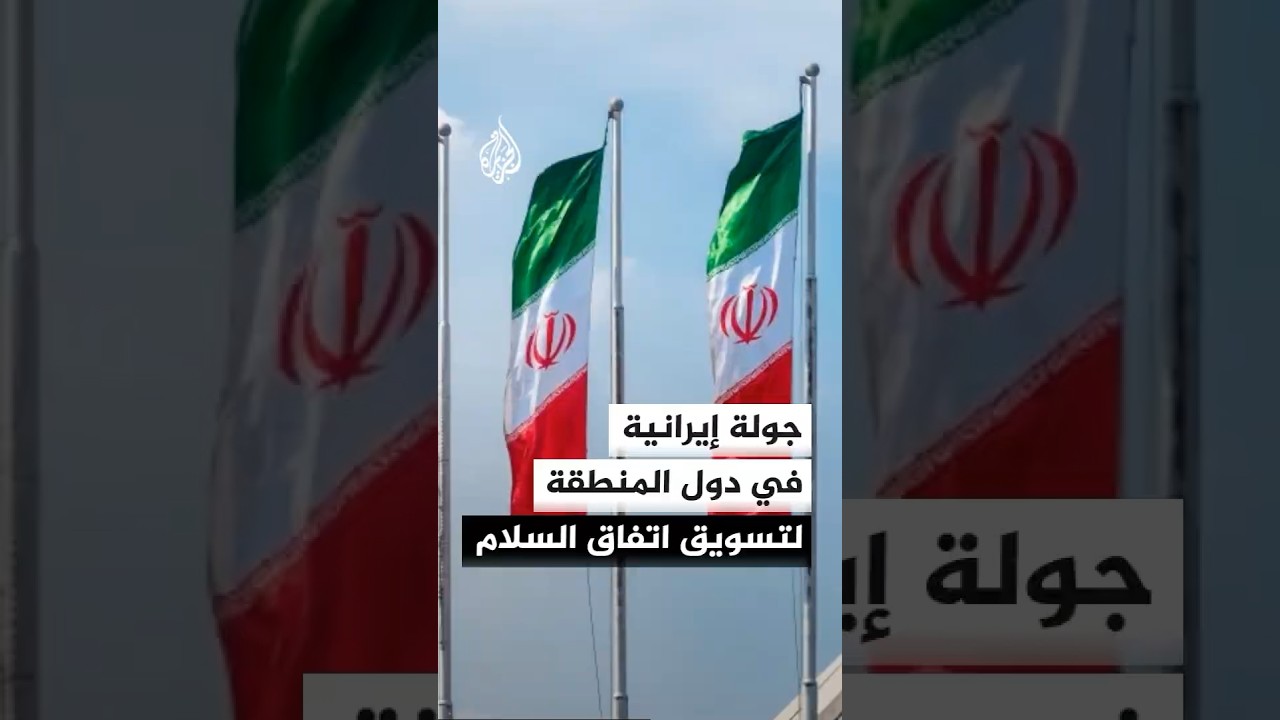 فيديو | وفد إيراني يزور دول المنطقة لتسويق اتفاق السلام مع أمريكا