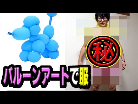 バルーンアートで服作ったらめっちゃ最先端な感じになった Video