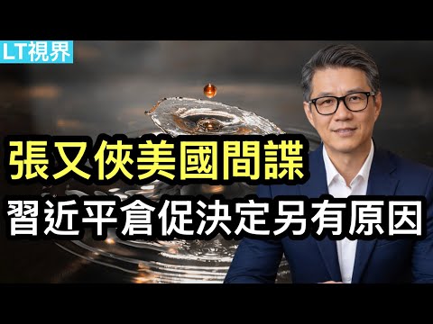 華爾街日報，張又俠被指控美國間諜，一夜之間幾千解放軍軍官被列黑名單，習主席倉促決定另有原因；中加協議議激怒川普，美加關係實質性惡化；對立加劇，這次“關門”有所不同。