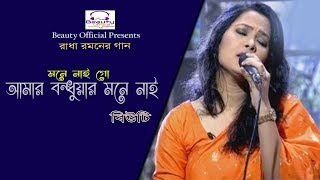 Download lagu Mone Nai Go by Beauty I মনে নাই গো I Radha Romon I Beauty  I Folk Song mp3