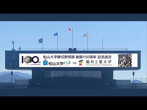 【永久保存版】8回裏前　松山大学攻撃前　創部100周年記念試合　スコアボード演出