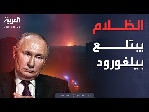 فيديو | أخبار الصباح | للمرة الأولى.. بيلغورود الروسية تغرق في الظلام بهجوم أوكراني