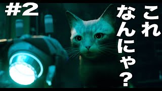 ＃2　薄暗く汚い道を歩んだら、変なやつ出てきた【Stray/ストレイ】