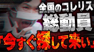 【王の命で深夜の大調査】とある問題商品の調査のためコレコレが全国各地のコレリスへ調査命令を下し深夜の大捜索が幕を開ける...