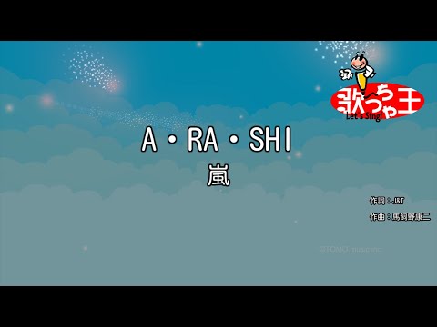 【カラオケ】A・RA・SHI / 嵐