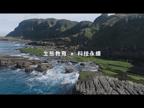生態教育 X 永續科技:為下一代打造永續未來|彩晶文教基金會